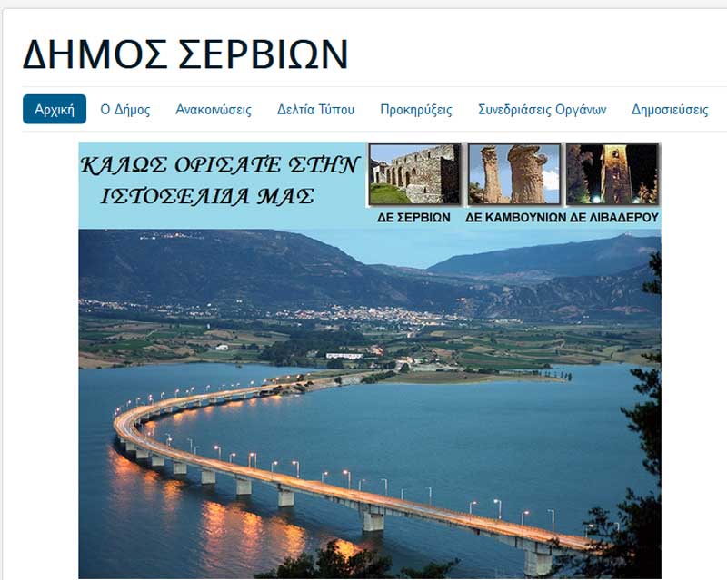 Νέα ιστοσελίδα για το Δήμο Σερβίων