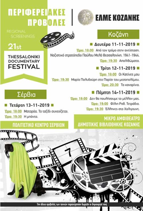 ΕΛΜΕ Κοζάνης: Περιφερειακές προβολές Φεστιβάλ Ντοκιμαντέρ Θεσσαλονίκης