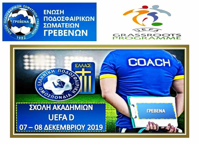 Η σχολή UEFA D θα διεξαχθεί στα Γρεβενά στις 07 και 08 Δεκεμβρίου 2019