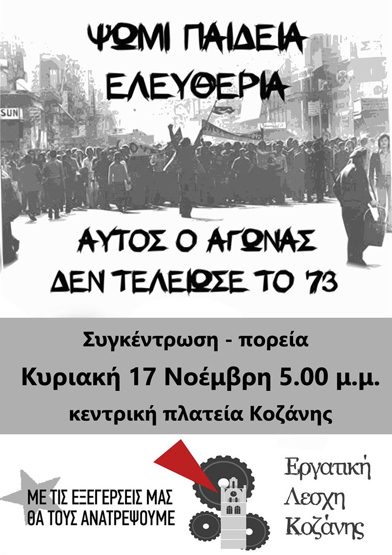 Εργατική Λέσχη Κοζάνης: Συγκέντρωση – πορεία για την επέτειο του Πολυτεχνείου