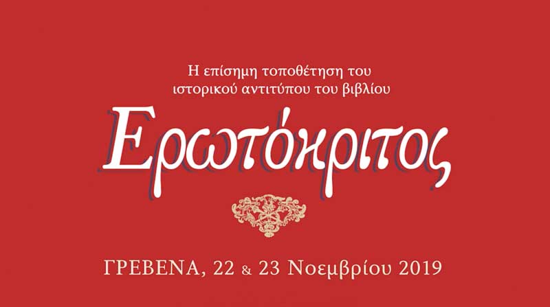 Ερωτόκριτος στα Γρεβενά-Η επίσημη τοποθέτηση του ιστορικού αντιτύπου 1713 – 2019