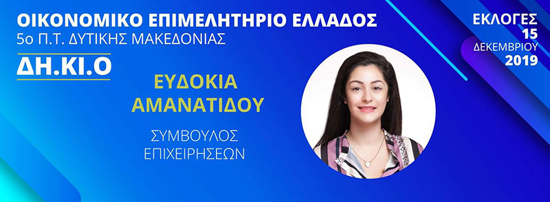 Ευδοκία Αμανατίδου: Υποψήφια στις εκλογές του Οικονομικού Επιμελητηρίου στο 5ο Περιφ. Τμήμα Δ. Μακεδονίας