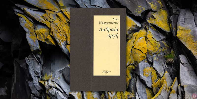 Η ποιήτρια Λίλυ Εξαρχοπούλου στην Κοζάνη-Παρουσίαση της ποιητικής συλλογής “Λαθραία οργή” στις 15 Νοεμβρίου