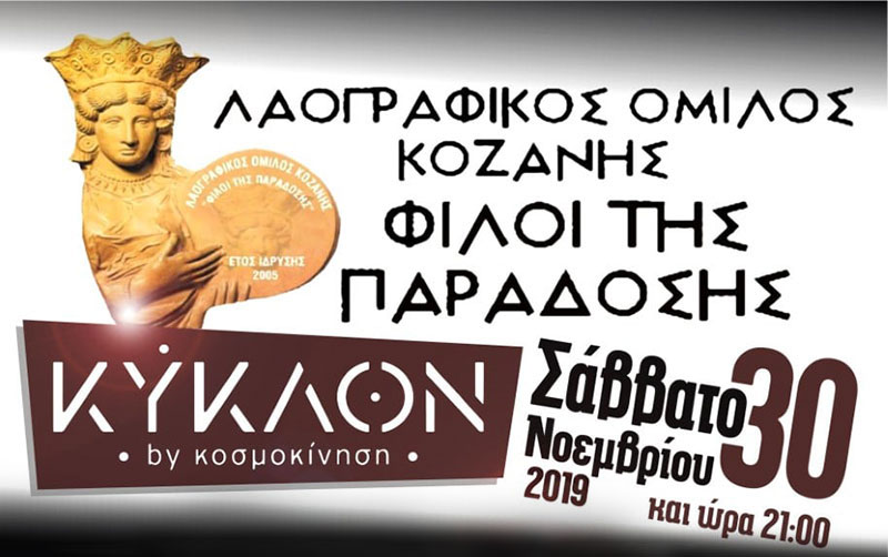 Ετήσιος χορός Λαογραφικού Ομίλου Κοζάνης “Φίλοι της Παράδοσης” στο ΚΥΚΛΟΝ