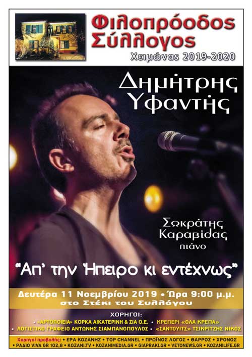 Ο Δημήτρης Υφαντής στον Φιλοπρόοδο Σύλλογο Κοζάνης