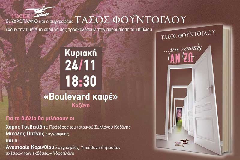 Παρουσίαση του βιβλίου «Μη με ψάξεις ποτέ, μη ρωτάς αν ζω» του Τάσου Φούντογλου στην Κοζάνη