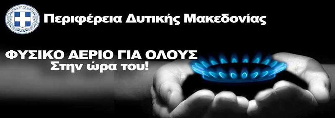 ΔΕΣΦΑ: Δεν υπάρχει αναμονή στον Περδίκκα- Ενέργειες για να διασφαλιστεί η σύνδεση με το φυσικό αέριο σε Κοζάνη, Εορδαία, Αμύνταιο και Φλώρινα