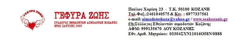 Σύλλογος Εθελοντών Αιμοδοτών Κοζάνης «Γέφυρα Ζωής»: Πρόσκληση σε τακτική γενική συνέλευση