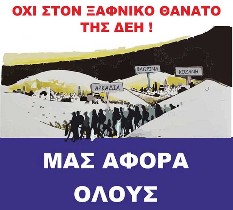 Συλλαλητήριο στην Πτολεμαΐδα για να πούμε ΟΧΙ στον ξαφνικό θάνατο της ΔΕΗ