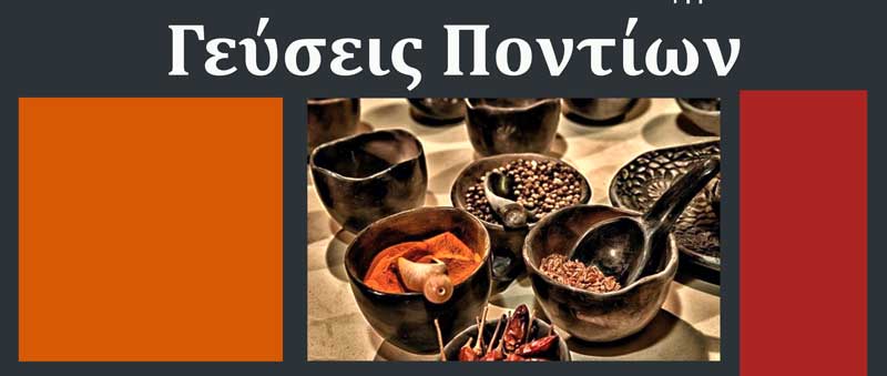 Εκδήλωση με τίτλο «Γεύσεις Ποντίων» την Κυριακή 10 Νοεμβρίου, στο Αρχαιολογικό Μουσείο Αιανής