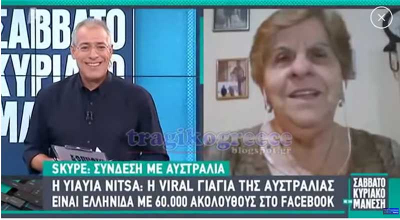 Η γιαγιά Νίτσα με καταγωγή από την Οινόη Καστοριάς στο Νίκο Μάνεση (video)