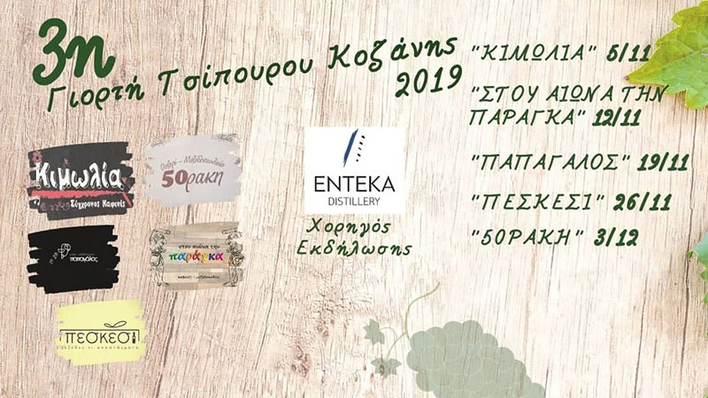 3η Γιορτή Τσίπουρου Κοζάνης
