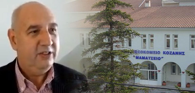 Δημοσιεύτηκε το ΦΕΚ διορισμού του διοικητή του Μαμάτσειου-Ο Στέργιος Γκανάτσιος αναλαμβάνει το νοσοκομείο της Κοζάνης