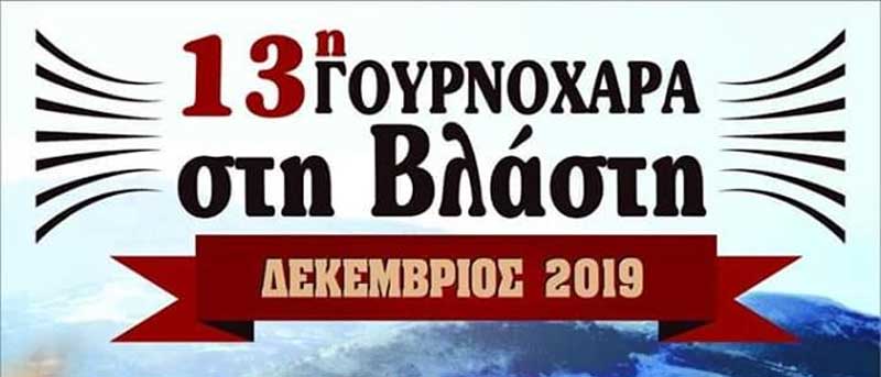 13η Γουρνοχαρά στη Βλάστη-Σάββατο 7 και Κυριακή 8 Δεκέμβρη