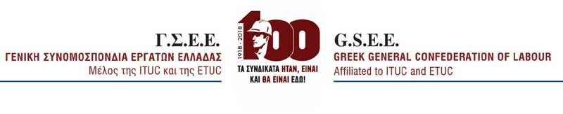 Γ.Σ.Ε.Ε. : Να μην χρησιμοποείται η κρίση για ανατροπές εργασιακών δικαιωμάτων και μονοσήμαντες εξυπηρετήσεις εργοδοτών