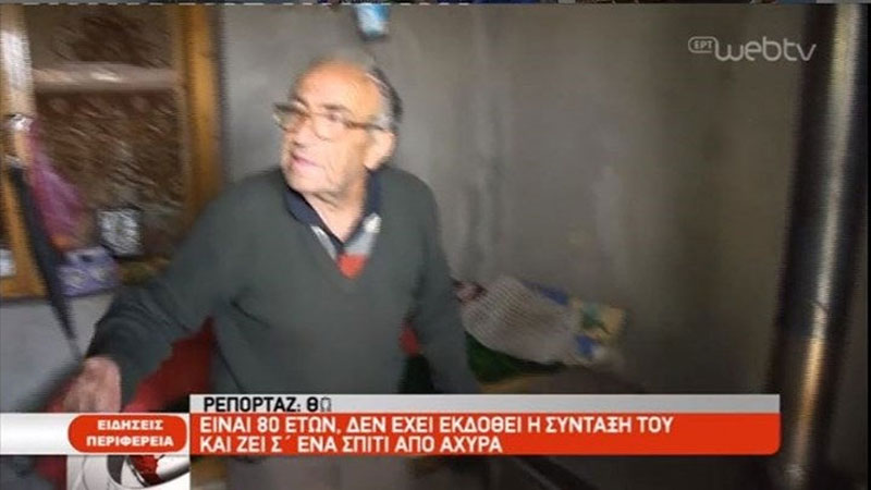 Το μαρτύριο ενός 80χρονου στη Φλώρινα: Δεν του βγάζουν σύνταξη και μένει σε ένα σπίτι από άχυρα!