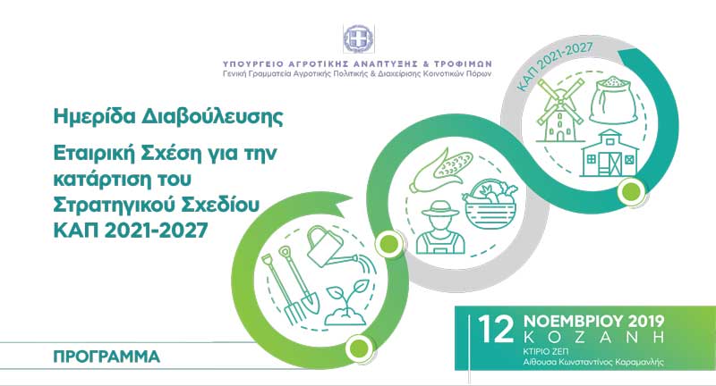 Ημερίδες διαβούλευσης για την κατάρτιση του Εθνικού Στρατηγικού Σχεδίου της Κοινής Αγροτικής Πολιτικής 2021-2027-Τρίτη 12 Νοεμβρίου στην Κοζάνη