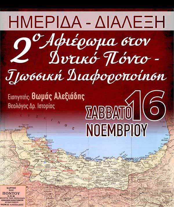 Ημερίδα-διάλεξη με θέμα: “2ο αφιέρωμα στον δυτικό Πόντο-γλωσσική διαφοροποίηση” στο Πολιτιστικό Κέντρο Σερβίων
