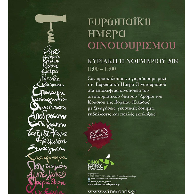 Ο Αμπελώνας Καμκούτη μας περιμένει στην ευρωπαϊκή ημέρα οινοτουρισμού
