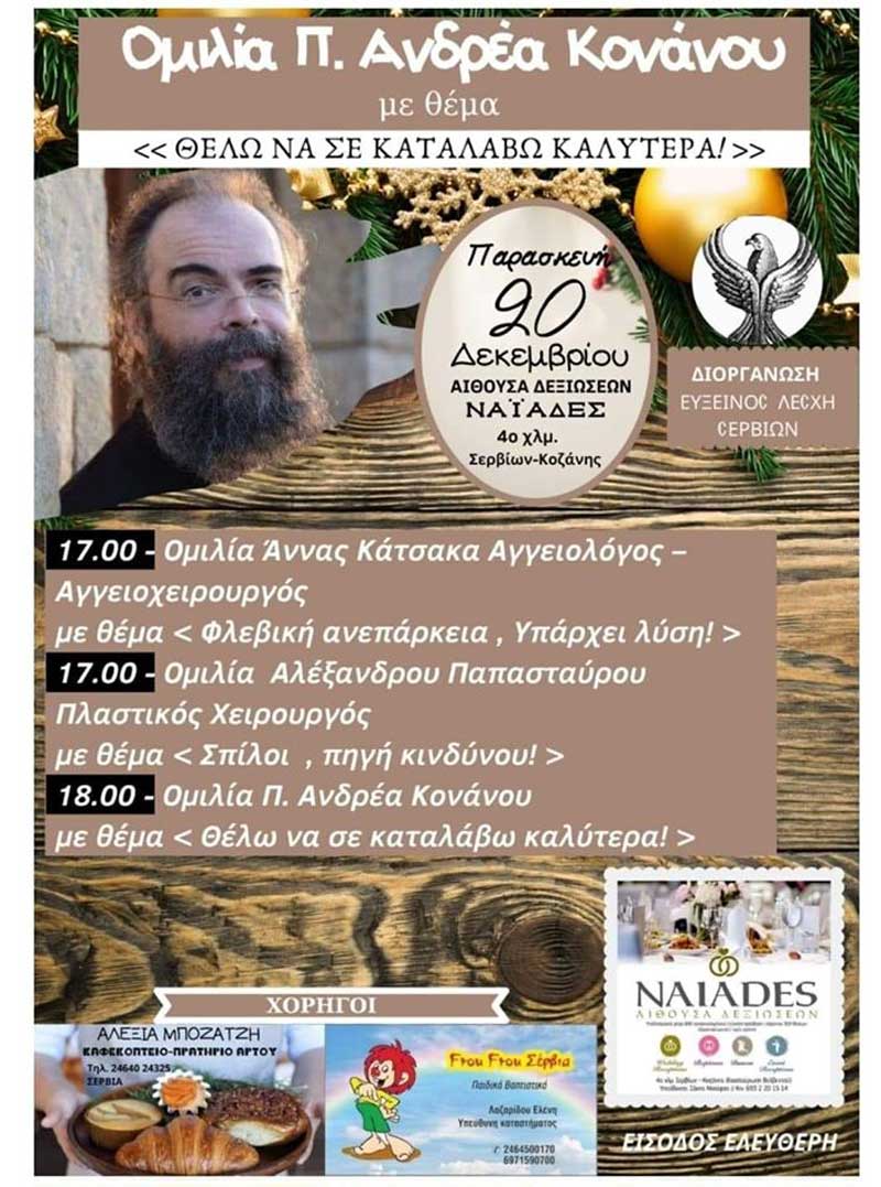“Θέλω να σε καταλάβω καλύτερα” : Εκδήλωση από την Εύξεινο Λέσχη Σερβίων με ομιλία του πατέρα Ανδρέα Κονάνου