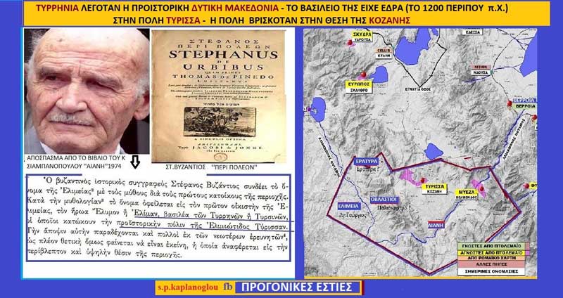 Το Βασίλειο της Τυρρηνίας με πρωτεύουσα την Τύρισσα (Νυν Κοζάνη) βρισκόταν στην Δυτική Μακεδονία