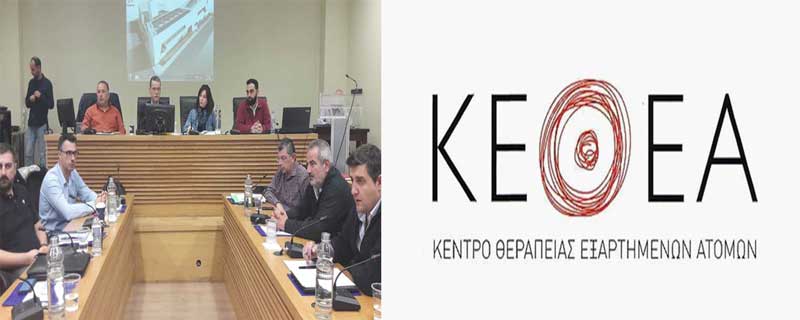 Υπερ του αυτοδιοίκητου του κέντρου απεξάρτησης ΚΕΘΕΑ τάχθηκε το Δημοτικό Συμβούλιο Κοζάνης