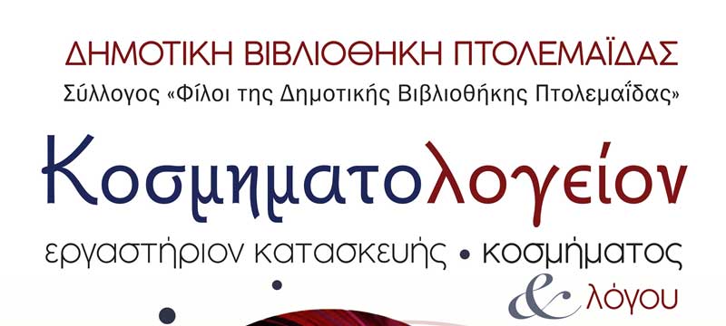 Λειτουργία υποστηρικτικού εργαστηρίου κατασκευής κοσμήματος και λόγου στην Δημοτική Βιβλιοθήκη Πτολεμαΐδας