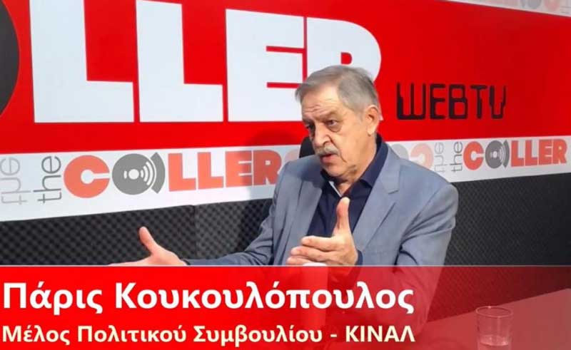 Πάρις Κουκουλόπουλος στο TheCaller: Δεν είναι συνέδριο αυτό που κάνουμε- Όποιες αποφάσεις παρθούν, δεν είναι δεσμευτικές