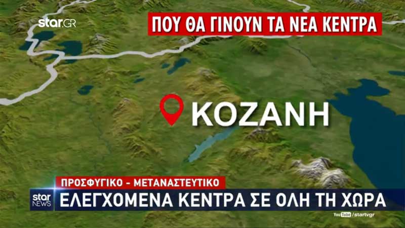 Δημιουργία 14 ελεγχόμενων κέντρων μεταναστών – Και στην Κοζάνη