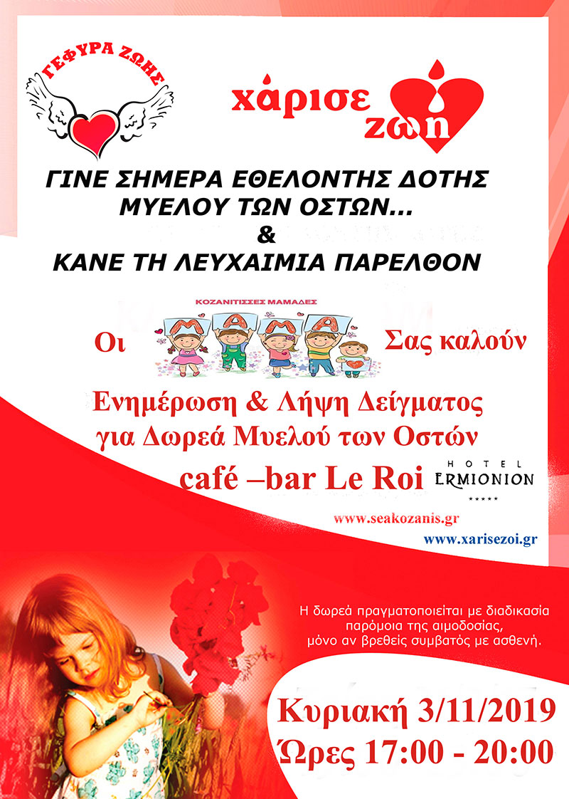 Οι Κοζανίτισσες Μαμάδες λένε ΝΑΙ στη Δωρεά Μυελού των Οστών
