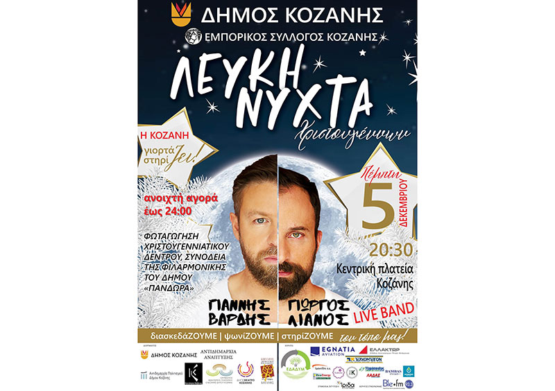 Η Κοζάνη γιορτάζει – Η αφίσα για τη Λευκή Νύχτα