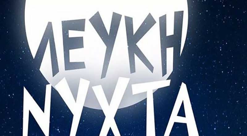 Δύο λευκές Νύχτες στο δήμο Κοζάνης -Στην Αιανή με τους  Bahalows