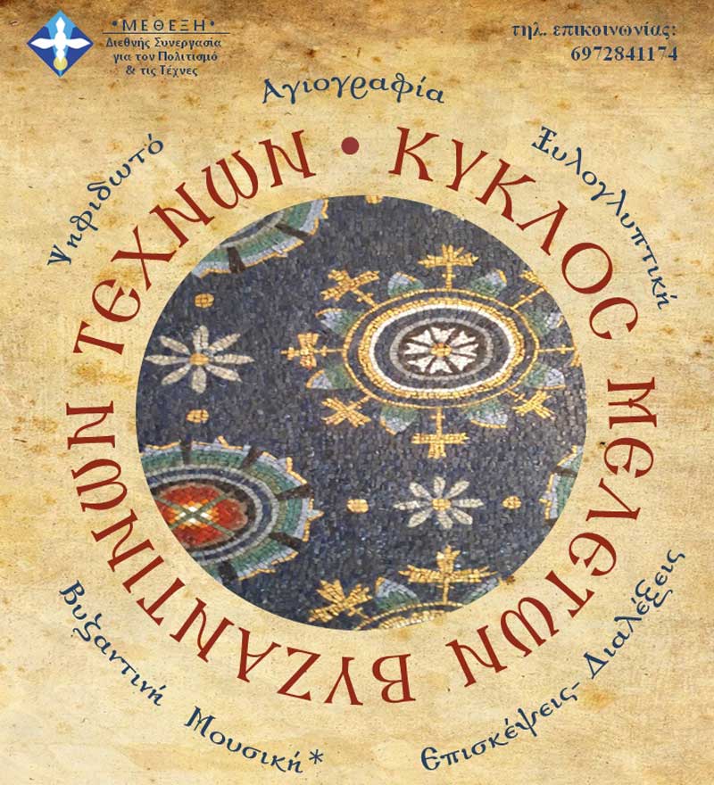 Κύκλος Μελετών των Βυζαντινών Τεχνών στην Κοζάνη