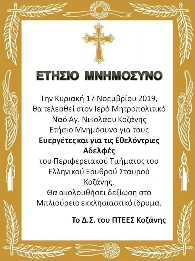 Ετήσιο μνημόσυνο για τους ευεργέτες και τις εθελόντριες αδελφές του Ελληνικού Ερυθρού Σταυρού Κοζάνης