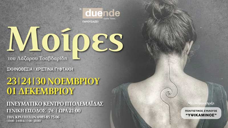 “Μοίρες” από την ομάδα τέχνης Duende στην Πτολεμαΐδα