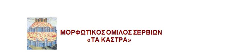“Ας αρχίσουν οι χοροί” από τον Μορφωτικό Όμιλο Σερβίων