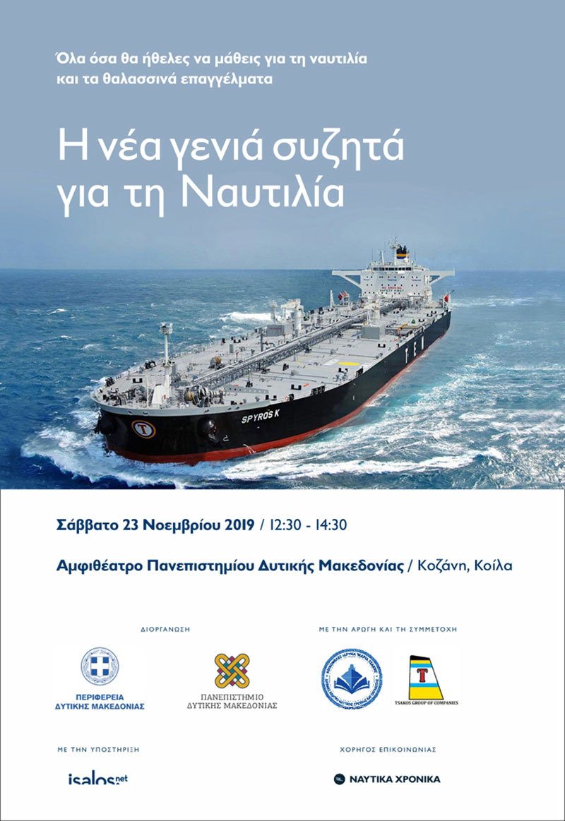 Πανεπιστήμιο Δυτικής Μακεδονίας – Εκδήλωση με θέμα: “Η νέα γενιά συζητά για τη Ναυτιλία”