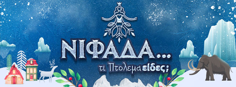 “Νιφάδα, τι Πτολεμαείδες;” Χριστούγεννα και Πρωτοχρονιά στο Δήμο Εορδαίας