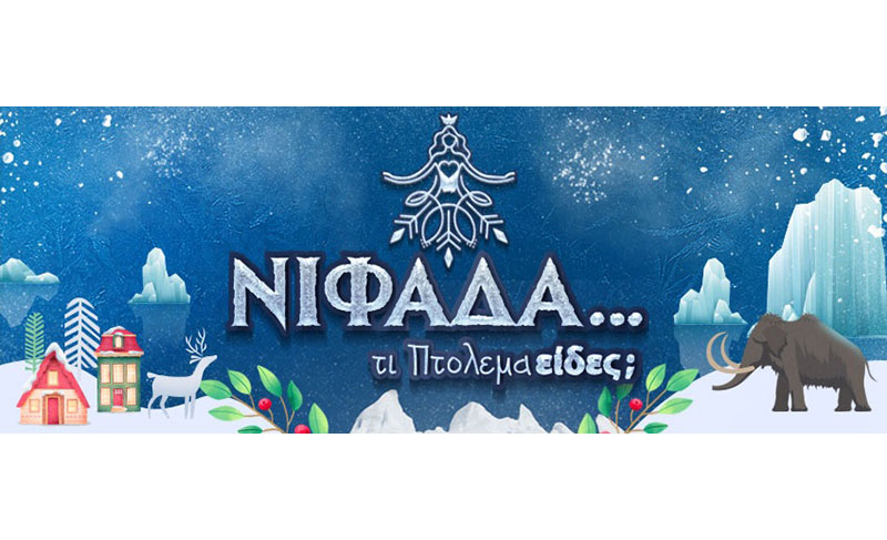 Οι χριστουγεννιάτικες εκδηλώσεις του Δήμου Εορδαίας ξεκινούν με μια Νιφάδα… Στις 09/12!