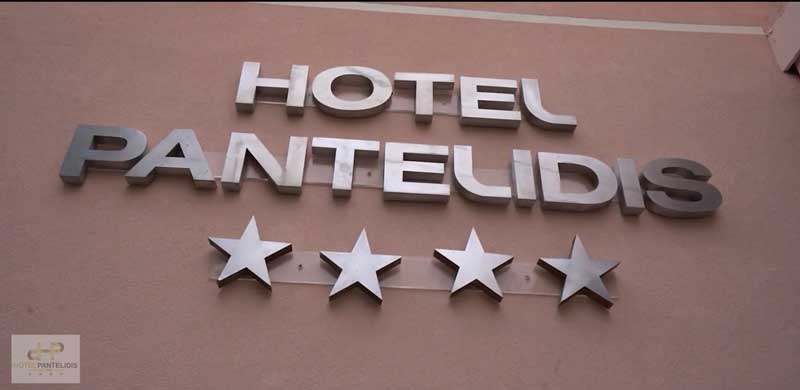 Hotel Παντελίδης: Ζητούνται άτομα στο εστιατόριο και την καφετέρια του ξενοδοχείου