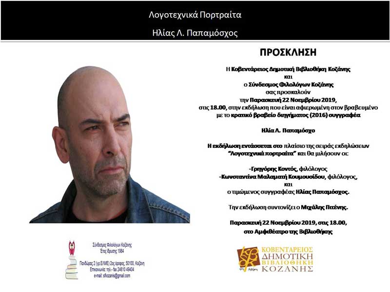 Τα “Λογοτεχνικά πορτραίτα” της Κ.Δ.Β.Κ. -Αφιέρωμα στον Ηλία Παπαμόσχο- κρατικό βραβείο διηγήματος