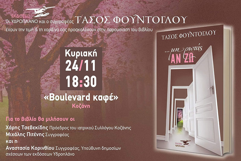 Παρουσίαση του βιβλίου του Τάσου Φούντογλου” ….μη ρωτάς ΑΝ ΖΩ”
