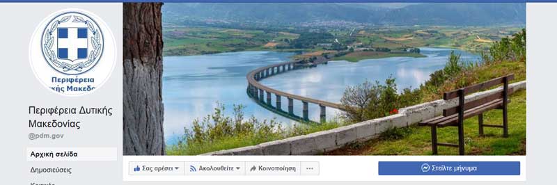 Νέα σελίδα στο fb για την Περιφέρεια Δυτικής Μακεδονίας
