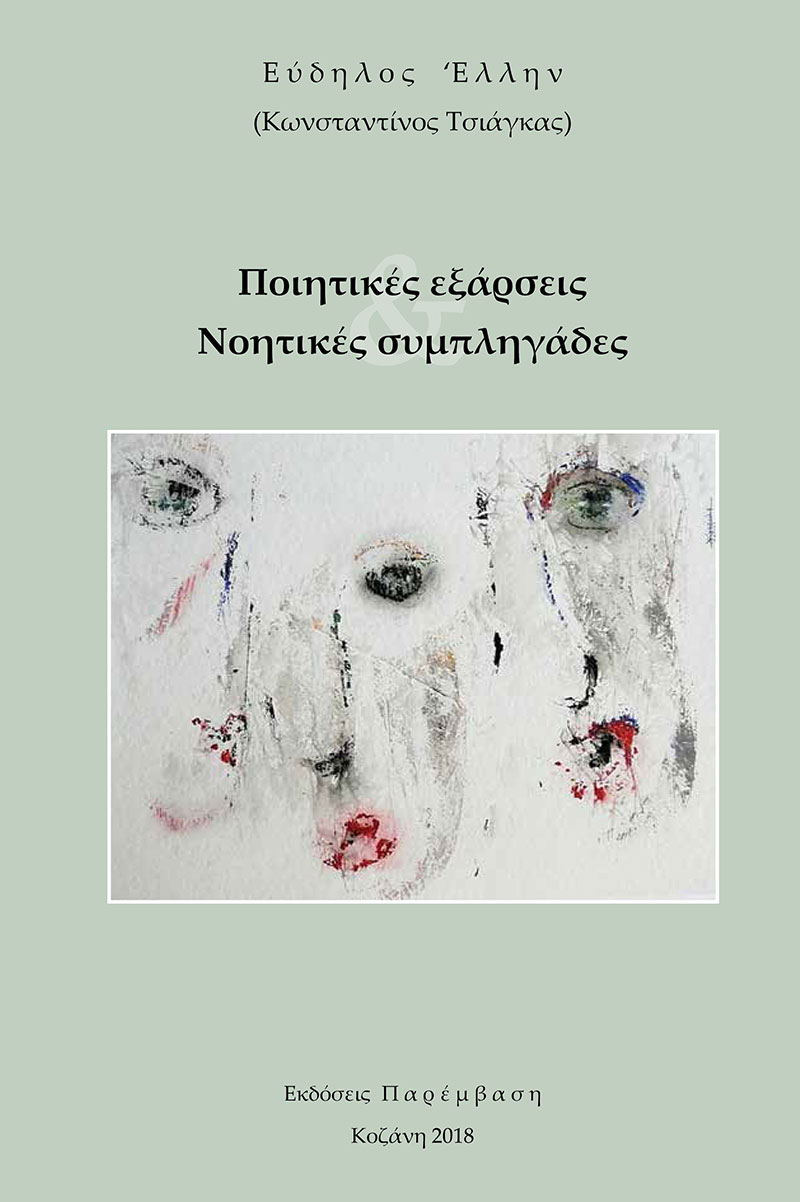 Παρουσίαση ποιητικής συλλογής του Κων/νου Τσιάγκα στις 29 Νοεμβρίου