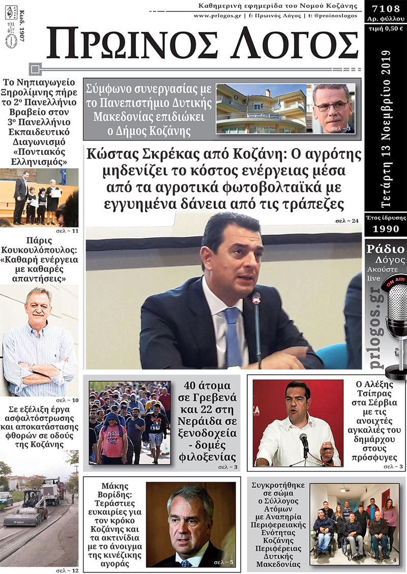 Πρωτοσέλιδο 13-11-2019