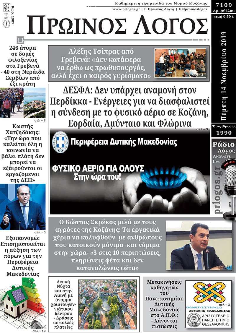 Πρωτοσέλιδο 14-11-2019