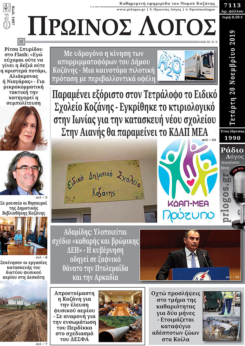 Πρωτοσέλιδο 20-11-2019