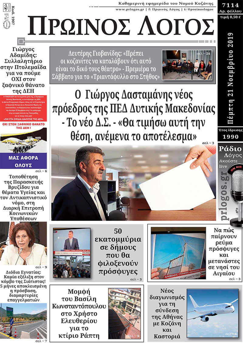 Πρωτοσέλιδο 21-11-2019