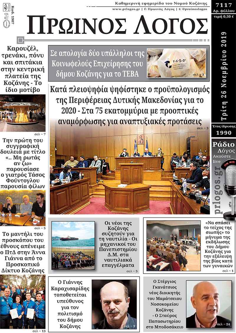Πρωτοσέλιδο 26-11-2019