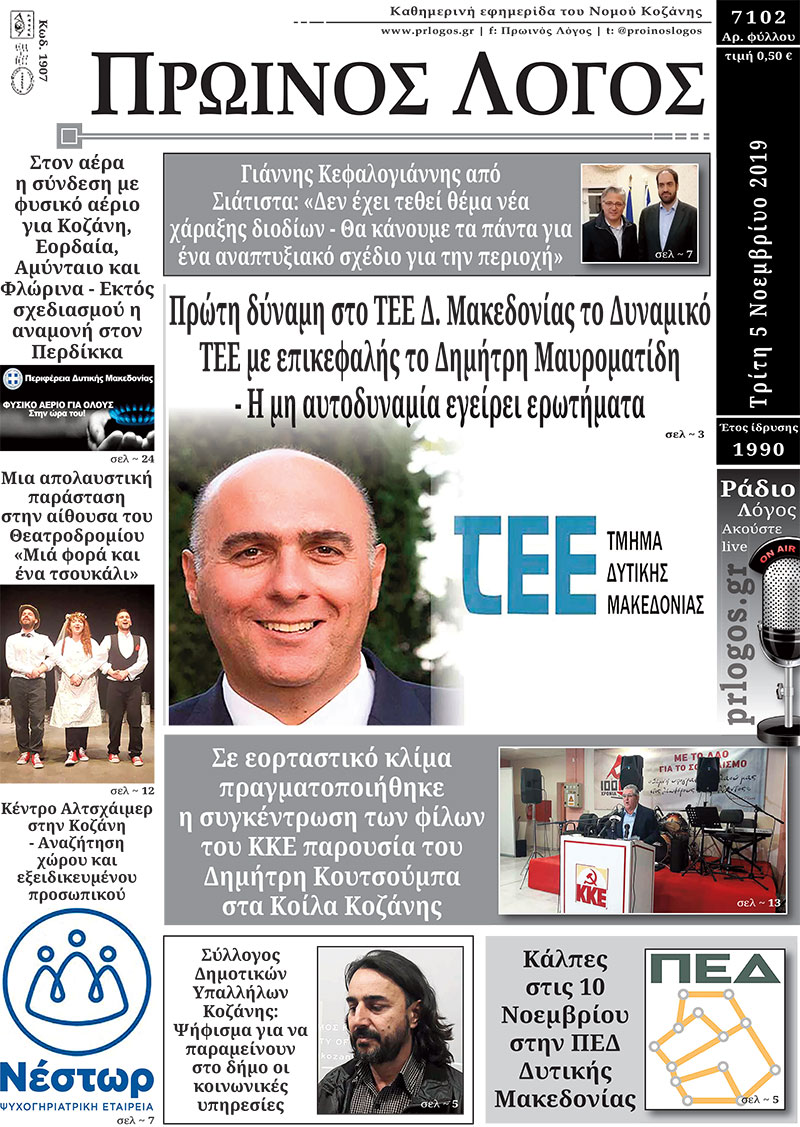 Πρωτοσέλιδο 5-11-2019